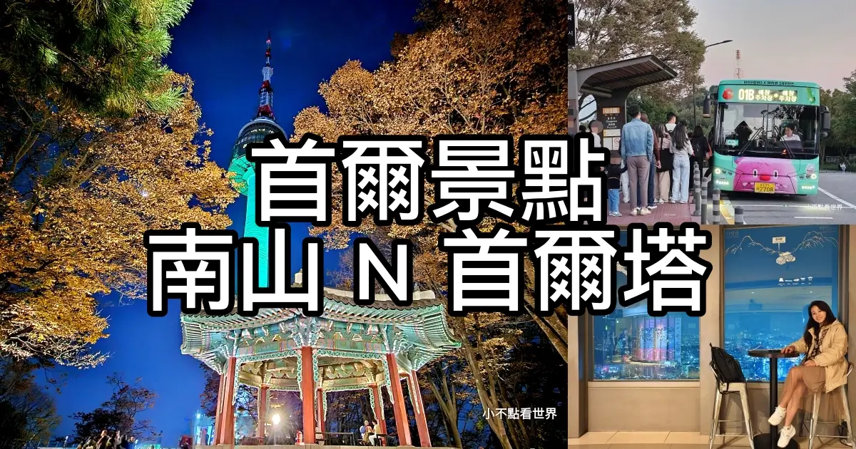 南山 N 首爾塔