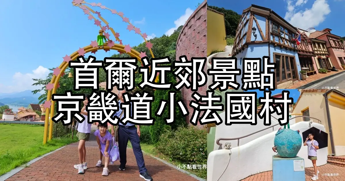 韓國小法國村
