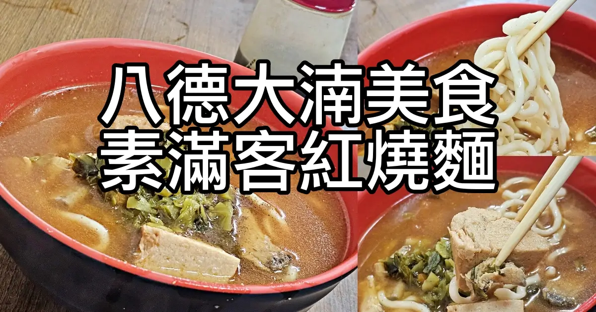 八德大湳市場美食 素滿客紅燒麵