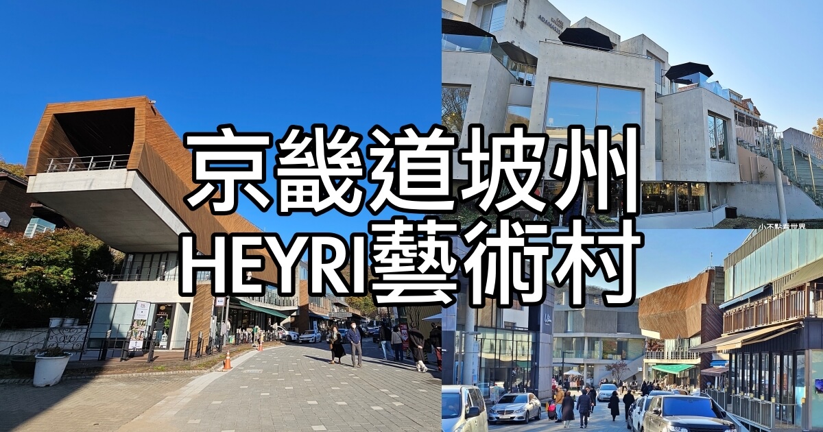 Heyri文化藝術村