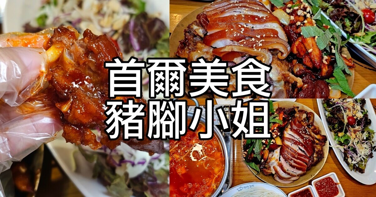 豬腳小姐