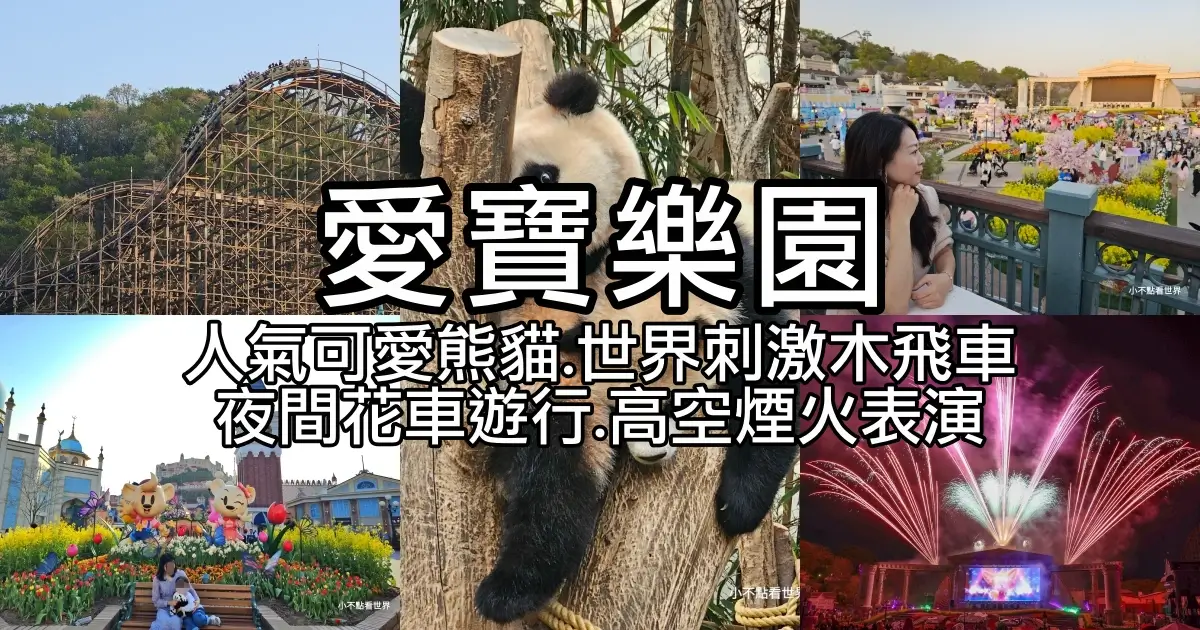 愛寶樂園