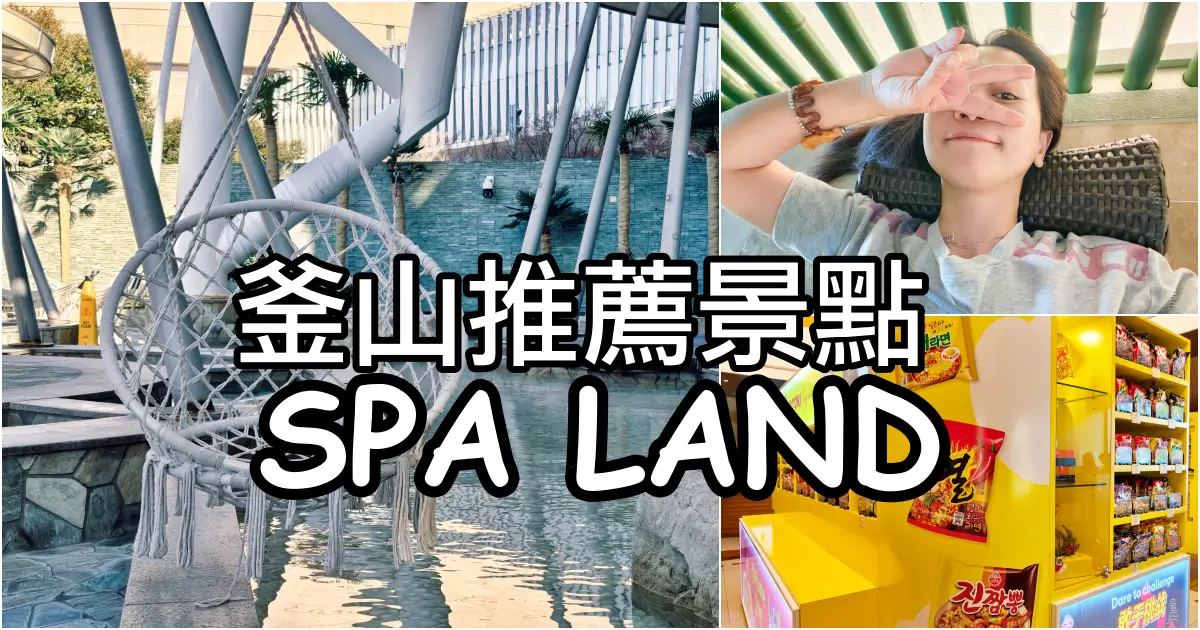 釜山SPA LAND