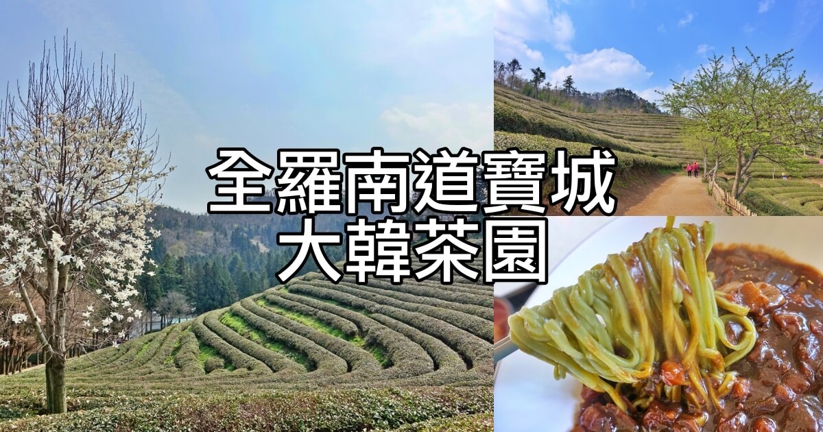 寶城大韓茶園