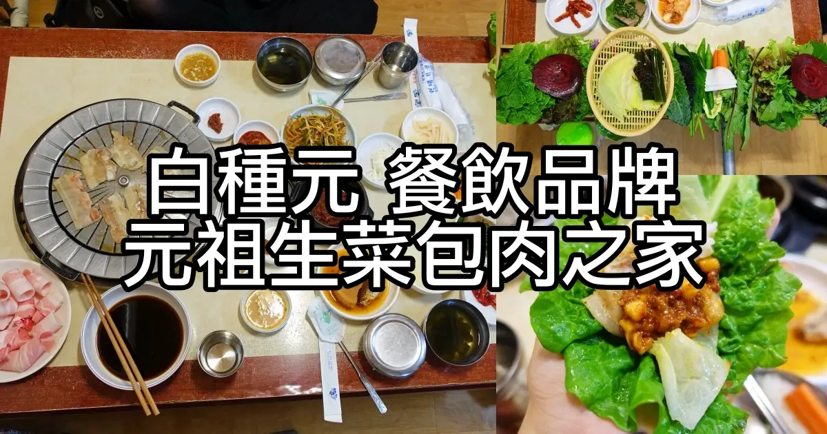 元祖生菜包肉