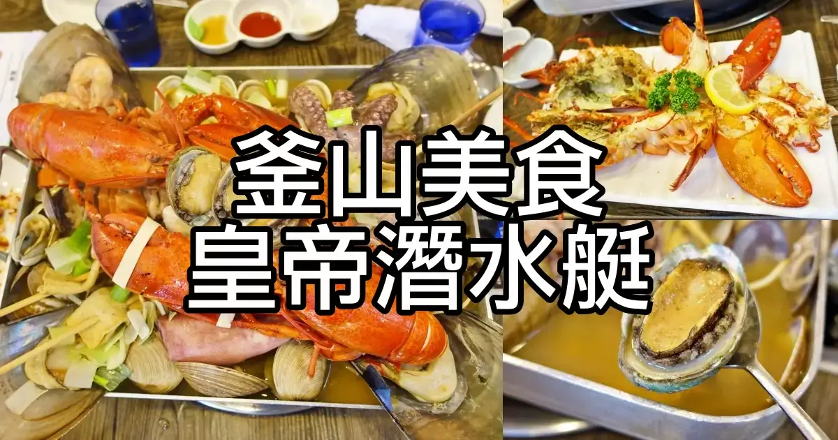 釜山皇帝潛水艇