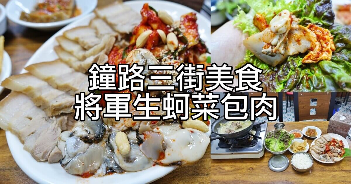 將軍生蚵菜包肉