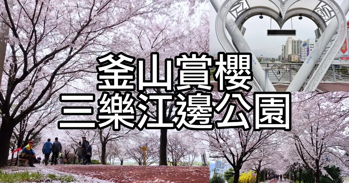 釜山三樂生態江邊公園