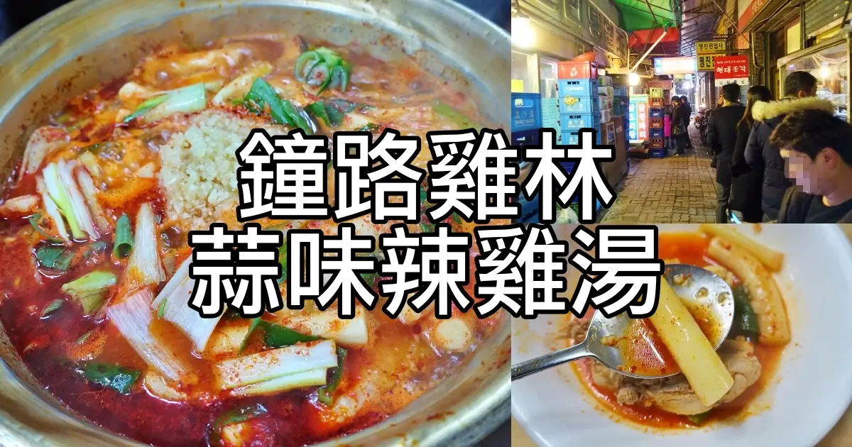 鐘路雞林辣雞湯