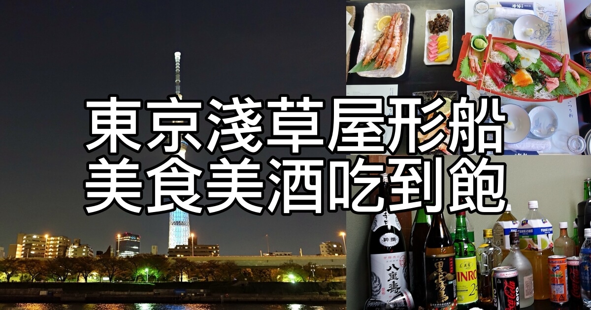 東京淺草屋形船