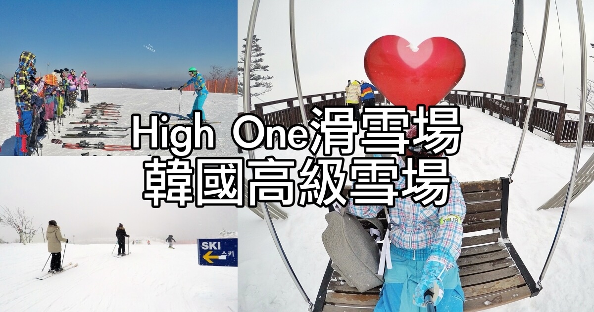 High One滑雪場