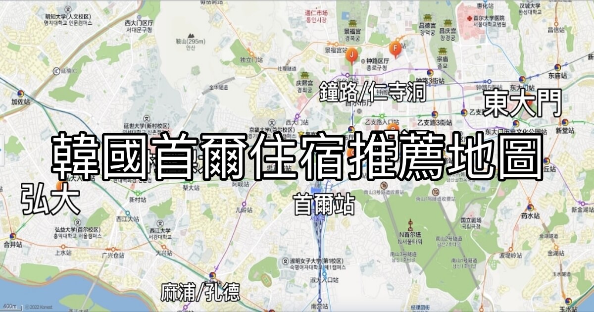 韓國首爾住宿地圖