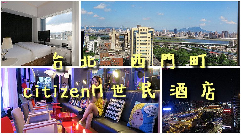 台北西門町住宿推薦》CitizenM Taipei世民酒店.來自荷蘭的潮飯店