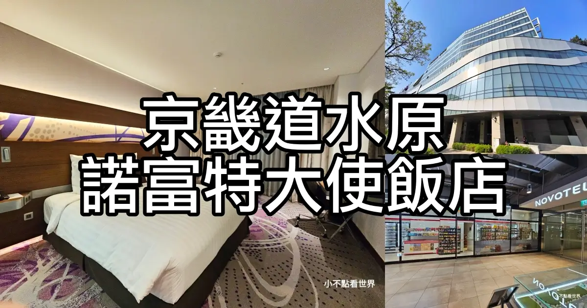 水原諾富特大使飯店