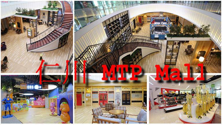 仁川》MTP Mall健康醫療主題公園.超美Book Cafe.結合兒童樂園.餐廳美食.沙龍攝影.美容美甲.等美元素