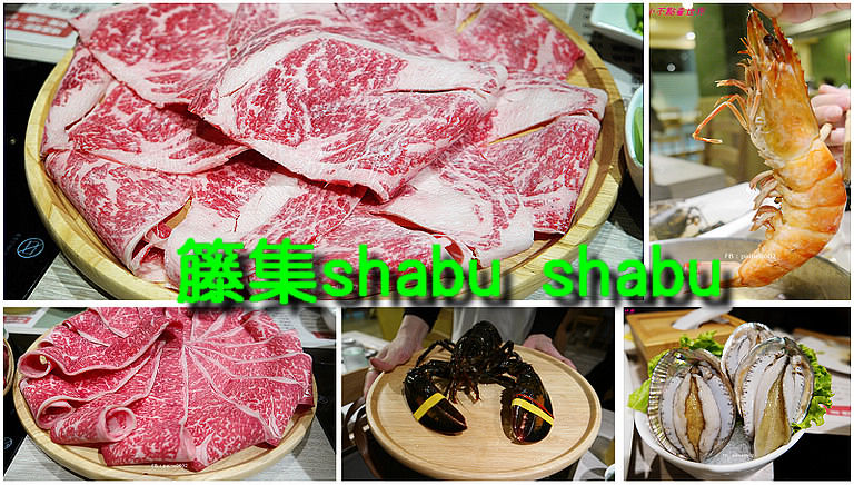 籐集shabu shabu⎪十級和牛超大肉盤.澎湃活海鮮活龍蝦.超大蝦.活鮑魚但我還是把它吃成肉多多