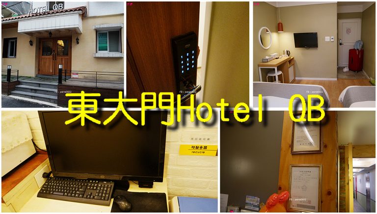 東大門QB酒店》中文經營很方便的 Hotel QB Seoul Dongdaemun 住宿評價開箱
