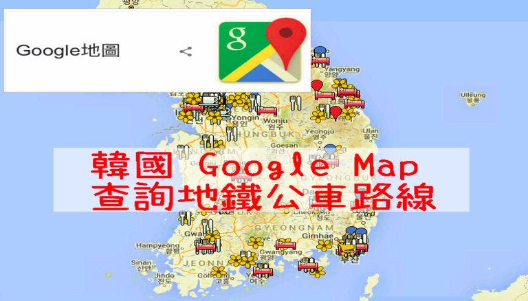 韓國GoogleMap》韓國可以用Google map啦！不會韓文也可以輕鬆搭公車.地鐵