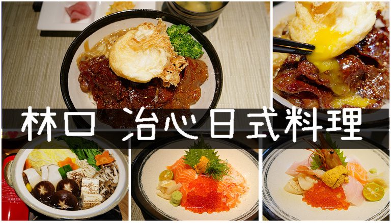 台北》林口·冶心日本料理.高級食材.超好吃牛小排丼飯.三井Outlet旁