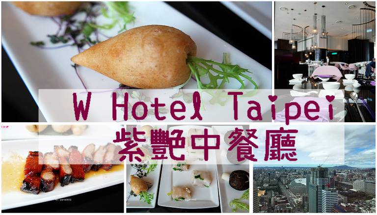 台北》Ｗ Hotel 紫艷中餐廳.午/晚間套餐.港式飲茶