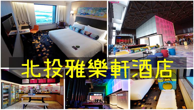 台北住宿推薦》北投雅樂軒Aloft Taipei Beitou.彩虹酒店超優質自助吧.鄰近北投市場美食小吃林立