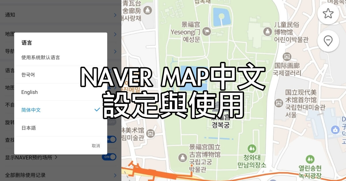 Naver Map中文化設定與使用介紹