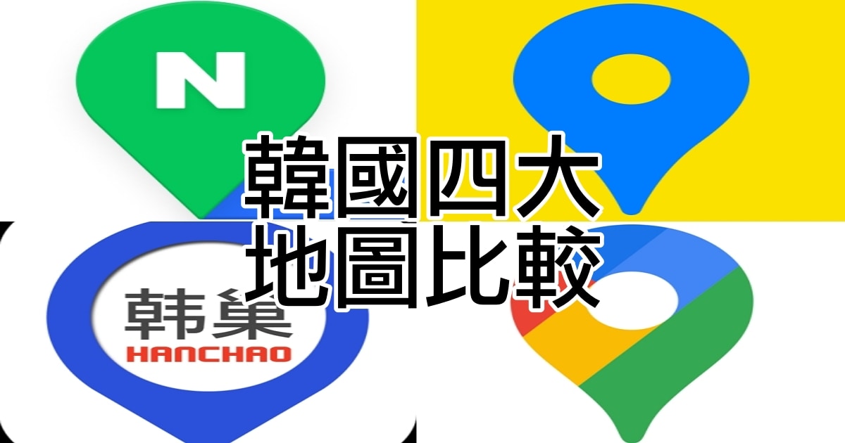 韓國實用地圖比較