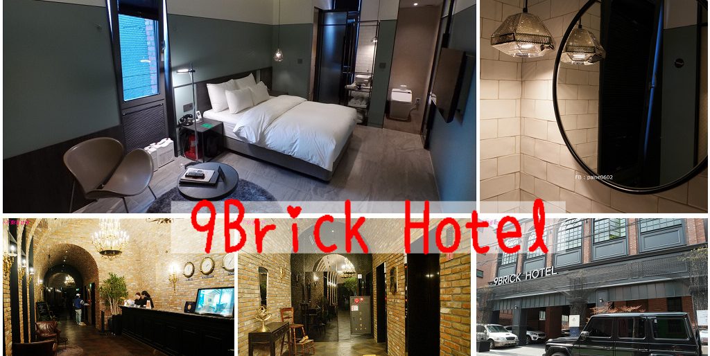 弘大Nine Brick Hotel》九磚酒店(奈比酒店) 復古風設計飯店.房間寬敞