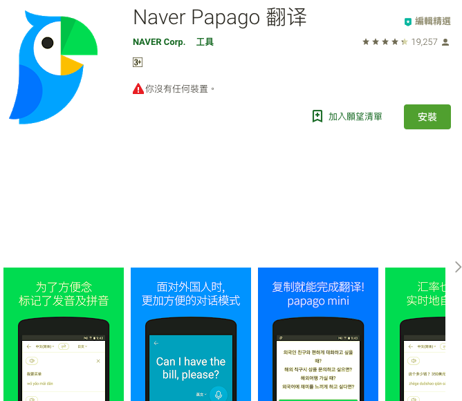 韓文翻譯APP》超實用的韓國自助行必備 Naver Papago.Google Translate