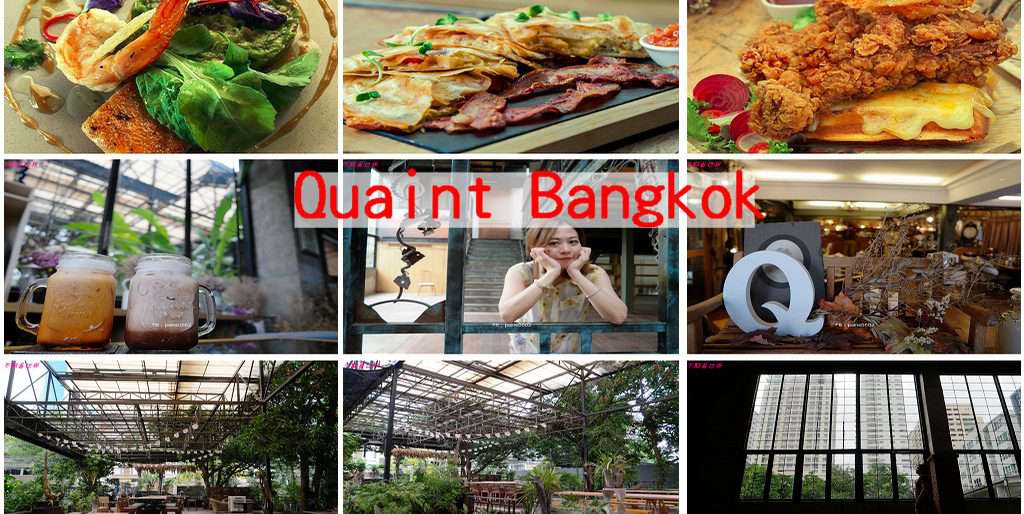 曼谷餐廳》Quaint Bangkok.復古風氣質超好拍.有下午茶.早午餐.泰式料理.義式料理.調酒