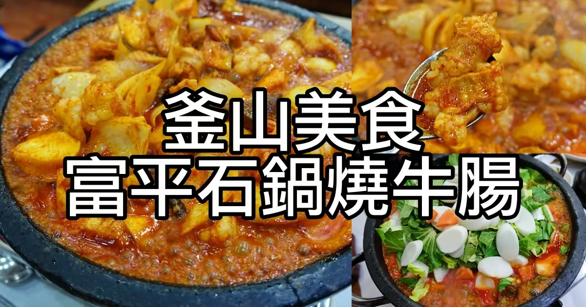 富平石鍋燒牛腸