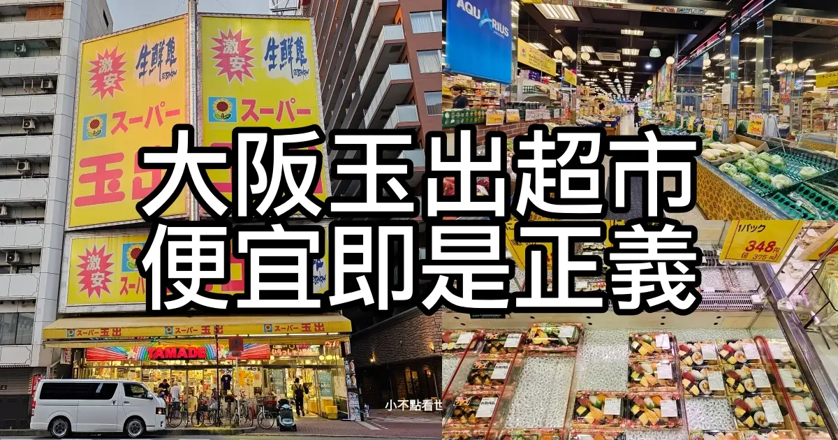 大阪玉出超市