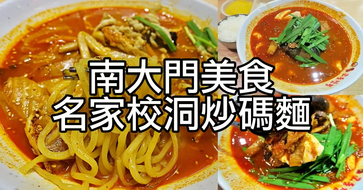 南大門全國五代名家校洞炒碼麵