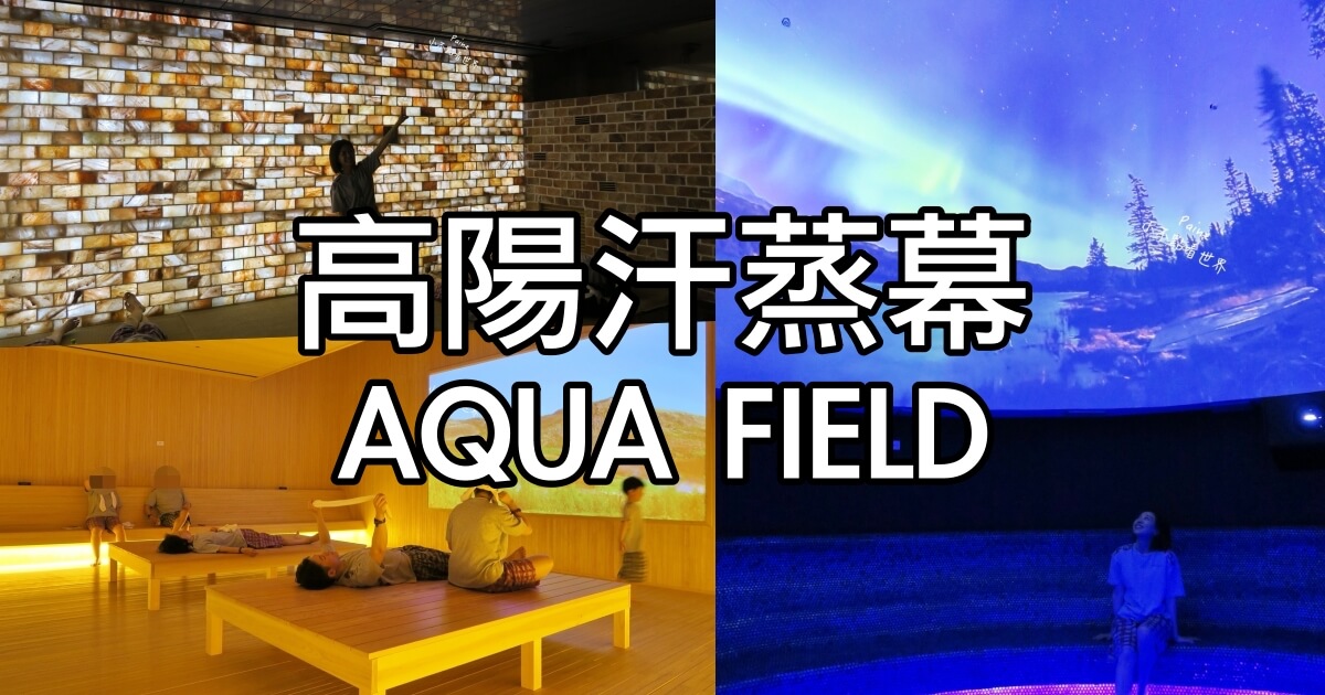 高陽汗蒸幕 AQUA FIELD
