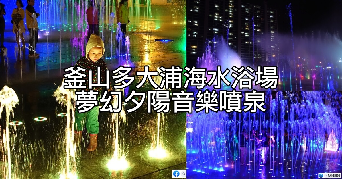 釜山多大浦海水浴場 夢幻夕陽音樂噴泉