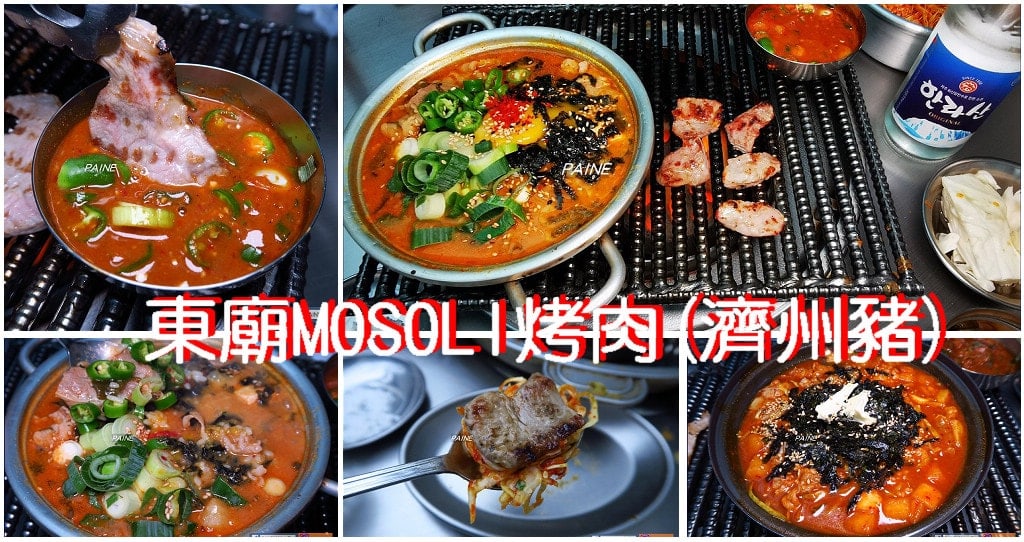 首爾Mosori》必推薦首爾烤肉店~超好吃！一定要去的烤肉店