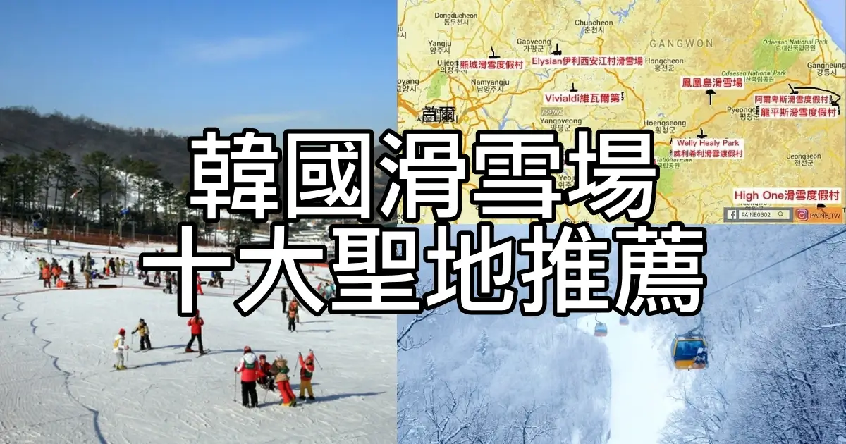 韓國10大滑雪場