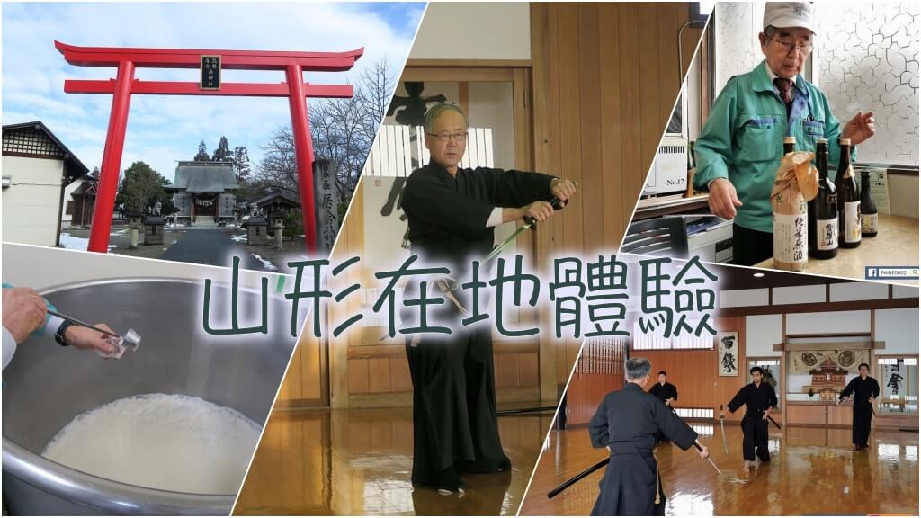 山形體驗》居合道發源地體驗武士精神+男山酒造 清酒製作過程體驗免費試喝