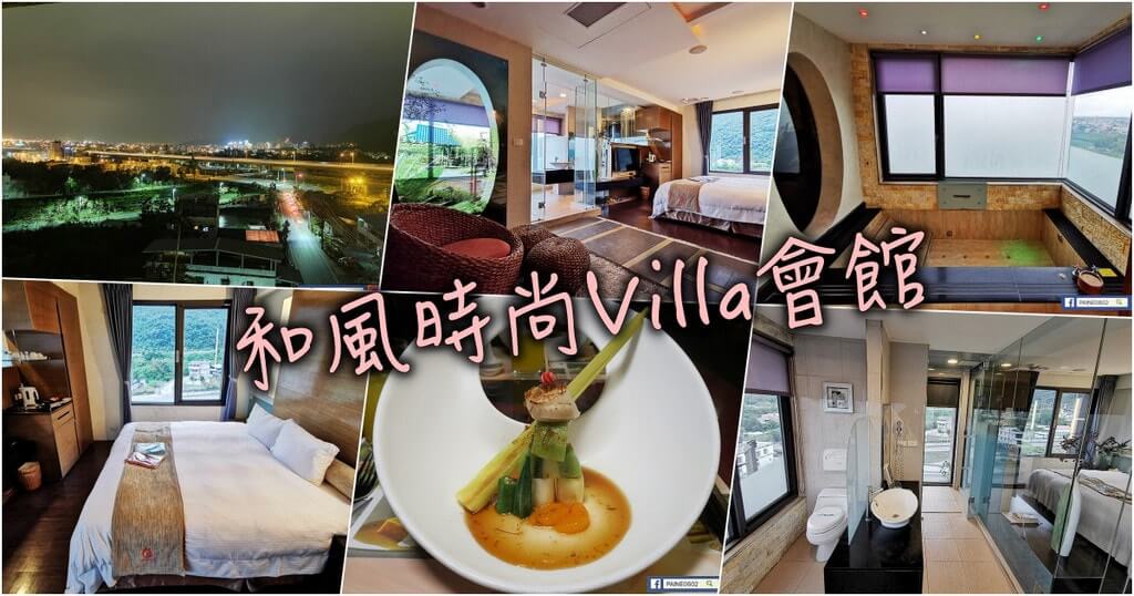 和風時尚villa會館 近礁溪夜市 房間浴室都超寬敞 感情加溫好選擇 小不點看世界 Paine吃玩世界旅遊趣