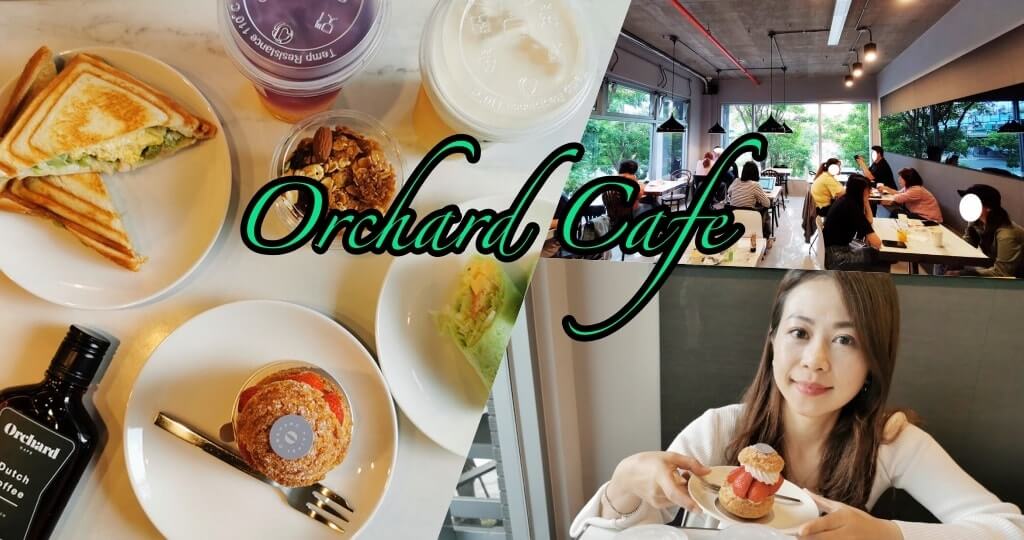 Orchard Cafe》滿綠自在咖啡店!專業手沖咖啡與輕食甜點(中山國小站)