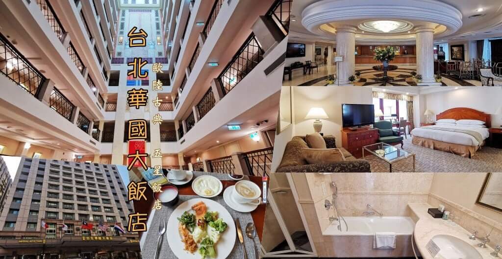 (吹熄燈號)台北華國大飯店》1399元五星飯店房間v.sClub Lounge開箱