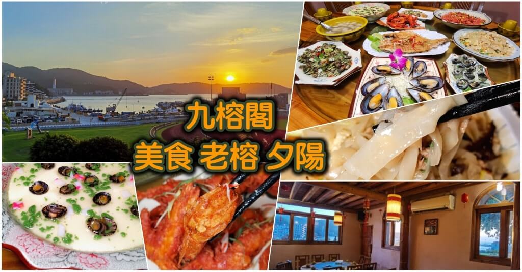 九榕閣》馬祖南竿無菜單料理 .夕陽老榕與美食 – 小不點看世界 Paine世界旅遊趣