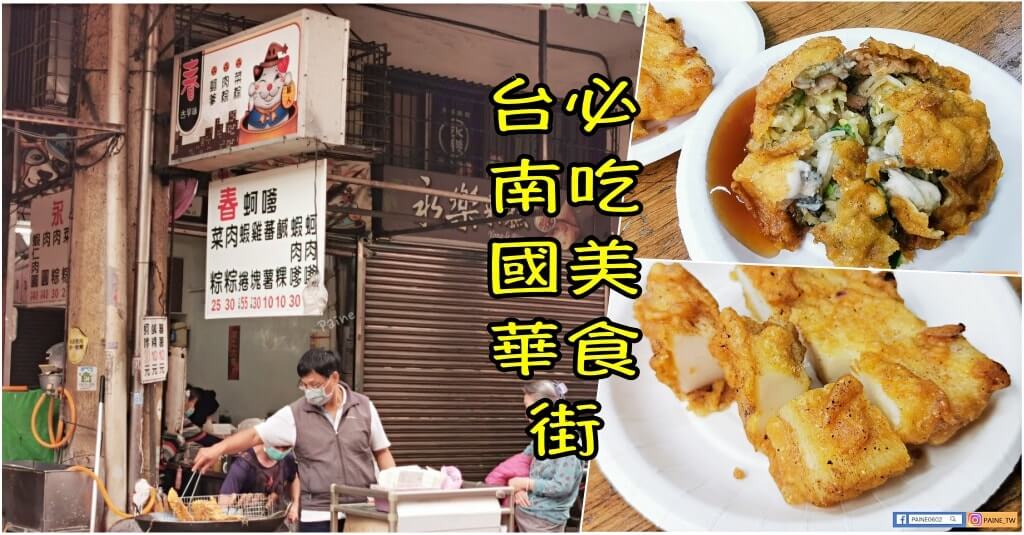 春蚵嗲》台南國華街推薦小吃.餡料飽滿外皮酥脆