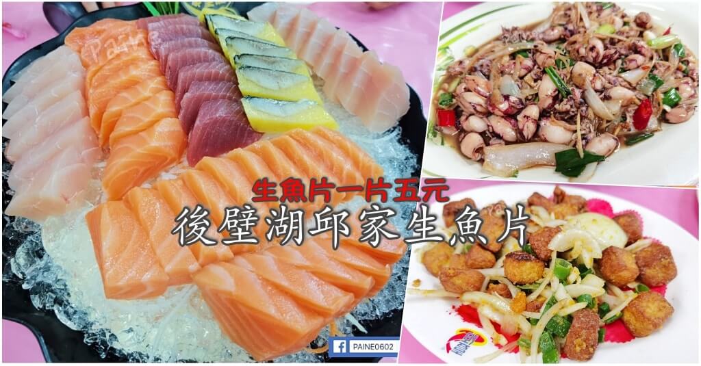 邱家生魚片》墾丁後壁湖 一片5元生魚片大口吃.白飯吃到飽 / 邱家生魚片菜單