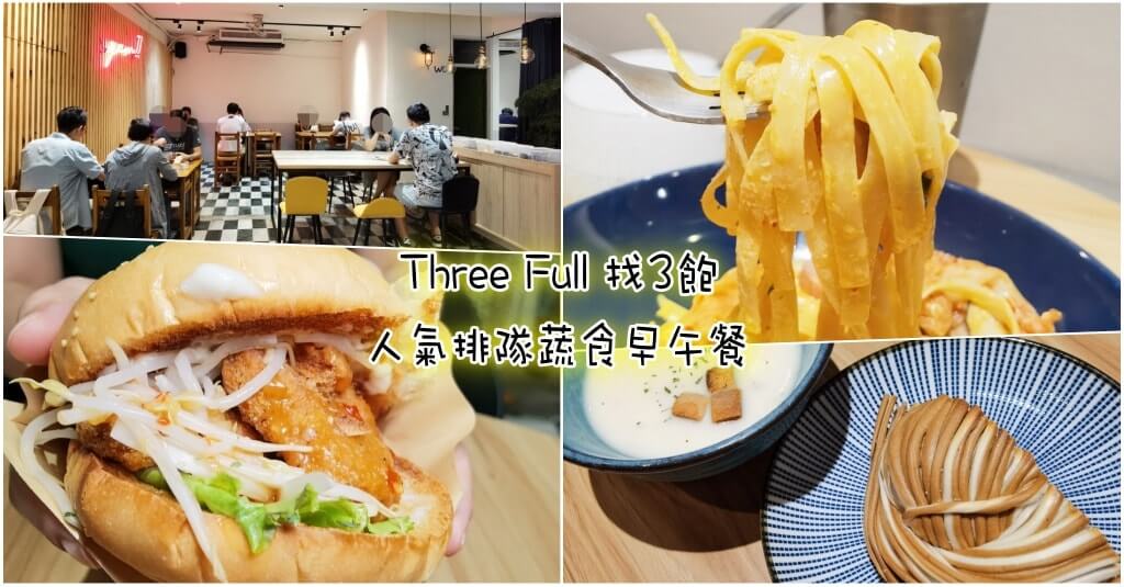 Three Full 找3飽》蔬食早午餐(菜單).土城的另類創意蔬食早午餐
