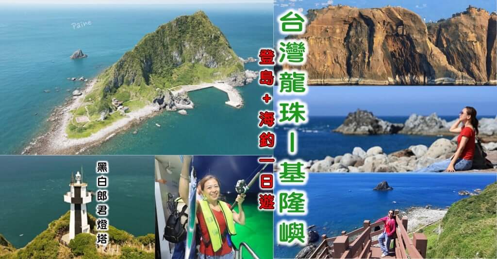 基隆嶼登島心得》不只登島還有基隆外海海釣一日行程(優惠票價)