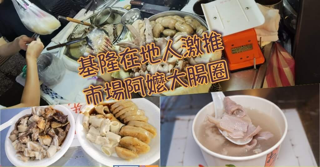 仁愛市場大腸圈》基隆在地人激推美食~大家都叫我不要寫出來…..怕吃不到….