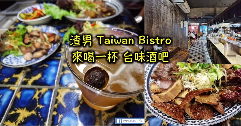 渣男Taiwan Bistro》台味居酒屋的文青復古滷味攤