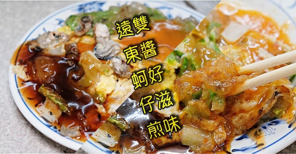 遠東蚵仔煎》雙醬雙滋味好吃蚵仔煎(基隆小吃)