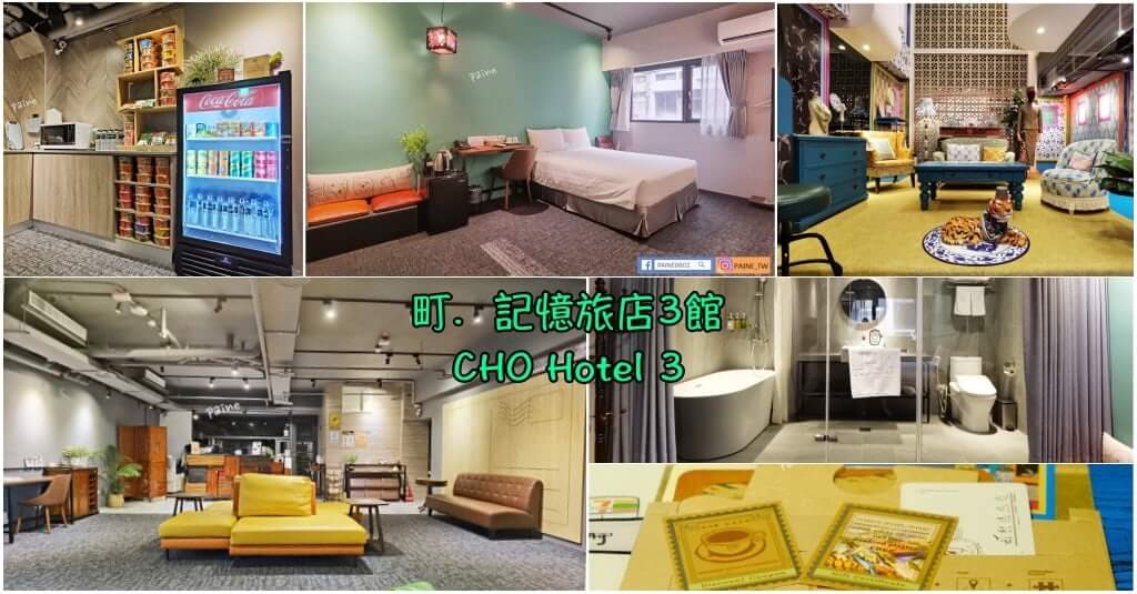 町．記憶旅店3館 CHO Hotel 3》千元旅店平價好選擇.復古文青風好舒服